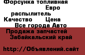 Форсунка топливная Sinotruk WD615.47 Евро2 (распылитель L203PBA) Качество!!! › Цена ­ 1 800 - Все города Авто » Продажа запчастей   . Забайкальский край